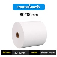 กระดาษความร้อนกระดาษใบเสร็จ ขนาด80x80mm 65gsm แพ็ค 50 ม้วน