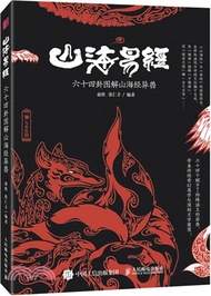 2517.山海易經 六十四卦圖解山海經異獸（簡體書）