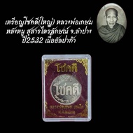 changlifeshop เหรียญโชคดี(ใหญ่) หลวงพ่อเกษม หลังหนู สุสารไตรลักษณ์ จ.ลำปาง ปี2532
