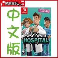 【現貨】NS Switch 雙點醫院 中文版 Two Point Hospital 2/26發售㊣昱瑪電玩㊣