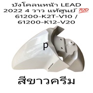 บังโคลน หน้า LEAD / LEAD125 2022 / หลีด / หลีด125 2022 4 วาว แท้ศูนย์ 61200-K2T-V10 / 61200-K12-V20