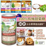 澳洲 Earthia Organics 100%有機甜菊糖(350g)(現貨)