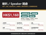 🔥喇叭/Speaker開倉🔥 KEF/JBL/KLIPSCH/JAMO/MISSION/CAMBRIDGE 全新原裝行貨 免費送貨💰貨到付款 👇型號價錢在描述