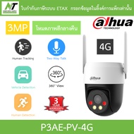 DAHUA กล้องวงจรปิด PT 3MP Fixed-focal 4G พูดคุยโต้ตอบได้ sound and light alarms รุ่น P3AE-PV-4G BY N