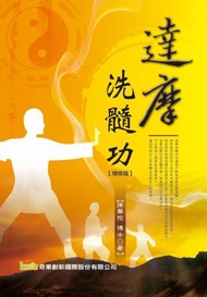 達摩洗髓功