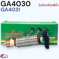 (Asaki) ทุ่น เครื่องเจียร4” GA4030 GA4031 MAKITA มากีต้า ลวดทองแดงแท้ เคลือบน้ำยา3ชั้น อะไหล่หินเจีย