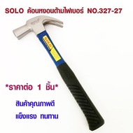 SOLO ของแท้ 100% ค้อนหงอน ด้ามไฟเบอร์กลาส NO.327 -27 ค้อนเหล็ก ค้อนหงอนเหล็ก ค้อนตอกตะปู ค้อน ค้อนอย