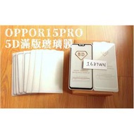 全館任選10件得標籤批發價 OPPOR15滿版鋼化玻璃貼 OPPOR15PRO鋼化膜 glass protector