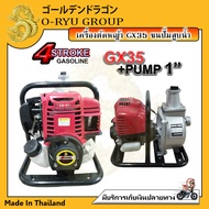 เครื่อง GX35 ชนปั๊มสูบน้ำ 1นิ้ว / 1.5นิ้ว ชนเครื่อง 4 จังหวะ ทรง Honda GX35