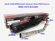 ท่อผ่าดัง ชาญสปีด W-110i ปี 2014-2020 คอท่อสปริง 25mm.ออก 30mm.สำหรับรถลูกเดิม/ลูก53-54วิ่งได้ดีชัวร์100%ผ่าดังนุ่ม(ใส่ตะแกรง+แป๊ป)