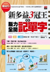 新多益3冠王教你腦力全開記單字：字根、諧音、心智圖醒腦3寶，背過不會忘！（彩圖版，1書+ 作者親聲教學MP3）