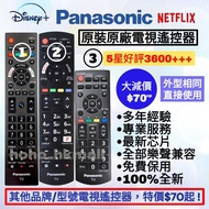好評3700🥇原裝樂聲/Sony/三星/LG電視機遙控器 Panasonic  HK Smart TV Remote Control 100% new for original models其他品牌 