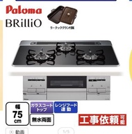 新品Paloma PD-732WS-75CK-13A BRilliO 三口 75cm 附烤盤