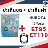 ปะเก็นชุด พร้อม ปะเก็นฝา รุ่น ET70 ET80 ET95 ET110 ET115 คูโบต้า อะไหล่รถไถ