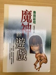 二手島田莊司推理傑作選 6 魔神的遊戲 皇冠叢書