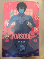 向夜晚奔去 YOASOBI 小說集