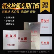 【風行消防】消防栓箱門板 消火栓箱面板 消防箱透明有機玻璃磨砂亞克力板定做