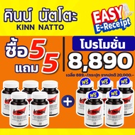 ซื้อ 5 แถม 5 (เซต 10 กระปุก) คินน์ นัตโตะ KINN Natto คอเลสเตอรอล