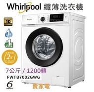 包惠而浦直接基本安裝 7公斤 1200轉/分鐘 FWTB7002GWG SteamCare 前置式纖薄洗衣機 第6感