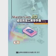 Mastercam 2D繪圖與加工教學手冊(9.1 SP2版)(附範例光碟片)(修訂版) 作者：鍾華玉、陳添鎮