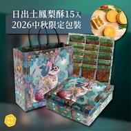 ‼️一件免運‼️【預購 2026中秋禮盒】台中日出（宮原眼科）土鳳梨酥15入｜每2盒折$20｜最快亦可以即日寄出