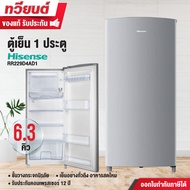 ตู้เย็น 1 ประตู Hisense รุ่น RR229D4AD1 (6.3 คิว) รับประกันนาน 12 ปี