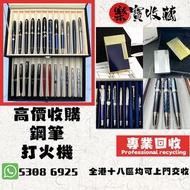 高價收購 # 打火機 # 鋼筆 # 原子筆 # S.T.Dupont 都彭火機 # Dunhill 登喜路火機 # cartier 卡地亞火機 # Mont blanc 萬寶龍 #等等名牌火機、鋼筆！
