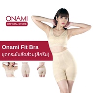 Onami Fit Bra (สีครีม) 1 ชุด ชุดกระชับสัดส่วน โอนามิ ฟิตบรา ของแท้ 100%