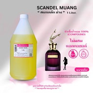 หัวเชื้อน้ำหอม 100% กลิ่นสแกนเด้ล ม่วง(SCANDEL MUANG)