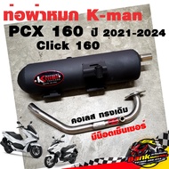 ท่อแต่ง ท่อผ่า ท่อ K-man PCX 160 ปี 2021-2024 Click 160 ผ่าหมก คอเลส ทรงเดิม ปลายดำ มี มอก.แท้ โปรโม