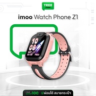 [ นาฬิกาสำหรับเด็ก ] imoo Watch Phone Z1 ( + ซิม ) ครบจบพร้อมใช้ นาฬิกา ไอโม่ วิดีโอคอลได้ รองรับ GPS กันน้ำ มีใบกำกับภาษี Treemobile