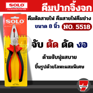 SOLO NO.5518 คีมโซโล คีมปากจิ้งจก คีมปากจระเข้ ขนาด 8 นิ้ว by 7 PW