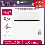 LG แอร์อินเวอร์เตอร์ LG DUALCOOL AI Air รุ่น SCQ24A  *ส่งฟรี ราคาไม่รวมติดตั้ง*