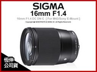 【薪創光華5F】Sigma 16mm F1.4 DC DN C for M43 /Sony E-Mount 公司貨