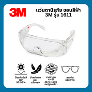3M แว่นตานิรภัย 1611 กรอบใส เลนส์ใส