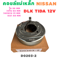 ชุกคอล์ยคลัชแอร์ Zexel มิตซูบิชิ TIDA12V คอล์ยคลัชแอร์  กีกิ 134A ฐานกลม 12โวลต์ คอยล์แม่เหล็ก แอร์ร