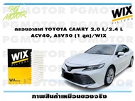 กรองอากาศ TOYOTA CAMRY 2.0 L/2.4 L  ACV40, ASV50 (1 ลูก)/WIX