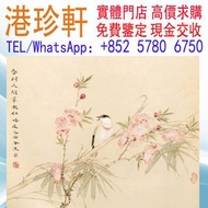 【港珍軒】實體店鋪 免費評估：周午生大師作品收藏 名人山水畫 字畫 扇畫 瓷板畫 對聯 關良、楊碩、傅二石、歐陽中石、張望、齊白石、黃胄、王鳳年、康莊、李山、吳作人、周午生、石齊、白雪石、郭沫若、黎雄