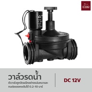 Solenoid Valve วาล์วรดน้ำ โซลินอยด์วาล์ว AC220V / DC12V วาล์วน้ำไฟฟ้า เกลียวใน ขนาด 1 นิ้ว