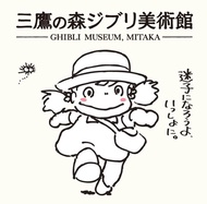 代購日本三鷹之森吉卜力美術館