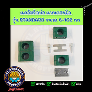 แคล้มรัดท่อ/ที่ยึดท่อ/Tube Clamp/Pipe Clamp/ไฮดรอลิค/แค้ม/แคล้ม แบบคอนโด รุ่น Standard ขนาด 6-102mm 