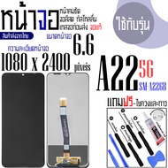 จอแท้ - จอ LCD จอ SAMSUNG A22(5G) ขนาดหน้าจอ 6.6 (1080x2400) ภาพชัด ภาพคม สีสด ทัสลื่น ส่งจากไทย