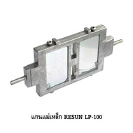อะไหล่แกนแม่เหล็กปั๊มลมRESUN LP-20LP-40LP-60LP-100LP-200(อะไหล่ศูนย์แท้ ตรงรุ่น 100%)