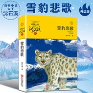 Animal Novel King Shen Shixi Collection Series Snow Leopard Compassionate Song Upgraded Version 7-10