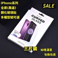 Others - iphone 15Pro Max (多種型號可選) 全屏鋼化玻璃貼(黑邊) 3片裝 高清鋼化玻璃屏幕保護貼　全屏高清防刮防指紋玻璃貼 iPhone鋼化玻璃貼