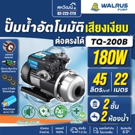 ปั๊มน้ำอัตโนมัติ WALRUS TQ400B TQ400BC TQ200B TQ200BC TQ800B TQ800BC เสียงเงียบ 55 dB - รับประกัน 5 