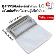 ถุงกรองเครื่องซักผ้า (1ชิ้น) LG ฝาบน ถังเดี่ยว 7-14kg ขนาด 4นิ้ว x 2.5นิ้ว อะไหล่แท้เครื่องซักผ้าแอล