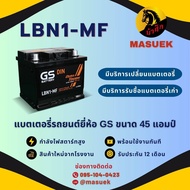 GS Battery LBN1-MF แบตเตอรี่รถยนต์ แบตขั้วจม DIN45 แบต 45 แอมป์ ไฟแรง ใหม่จากโรงงาน มีรับประกัน 1 ปี