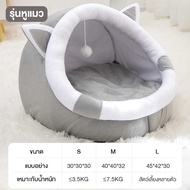 ที่นอนสัตว์เลี้ยง ที่นอนแมว รังแมว  บ้านแมว บ้านสัตว์เลี้ยงการ์ตูนน่ารัก ถอดออกได้ ที่นอนสัตว์เลี้ยง