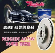 CS車材 Raybestos 雷貝斯托 PEUGEOT 寶獅 407SW 08年後 283MM 前 碟盤 台灣代理公司貨